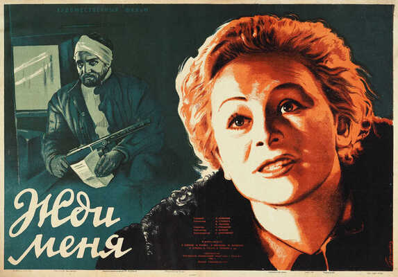 Жди меня. Художественный фильм. [Киноплакат] / Худож. И. Герасимович; отв. за выпуск М. Бердников. М., 1952.